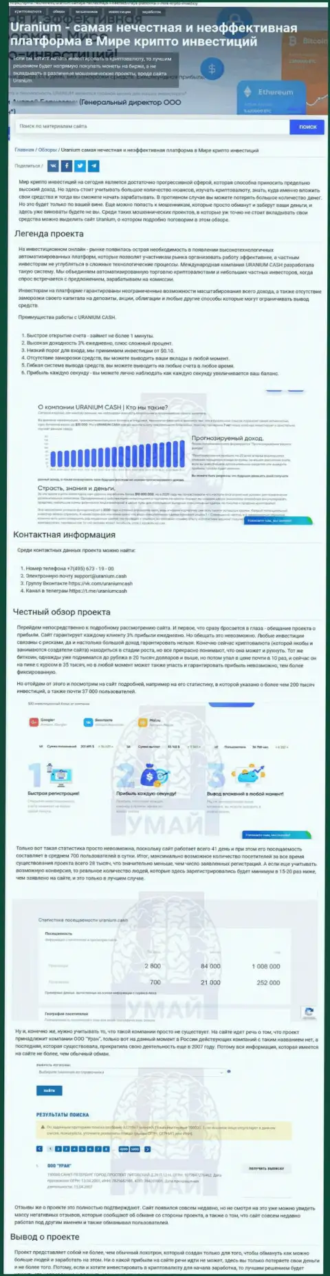 Статья об мошеннических условиях сотрудничества в организации Ураниум Кэш