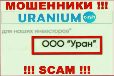 ООО Уран это юридическое лицо internet-махинаторов Uranium Cash