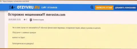 Обзор scam-проекта МеросТМ Ком - это КИДАЛЫ !!!