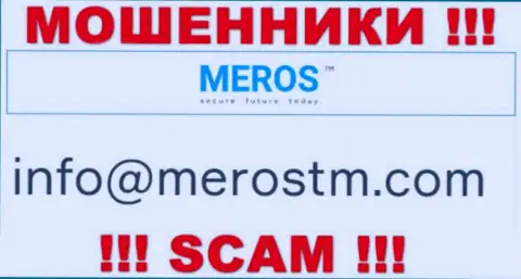 Е-мейл интернет-обманщиков MerosTM