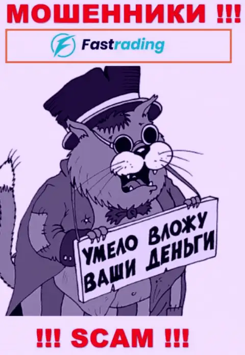 Повремените с намерением работать с организацией FasTrading Com - надувают