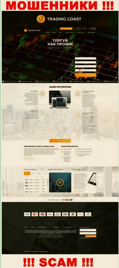 Капкан для лохов - официальный веб-ресурс мошенников Трейдинг Коаст
