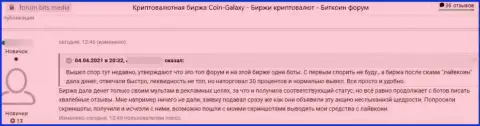 Достоверный отзыв с фактами противозаконных комбинаций Coin-Galaxy Com