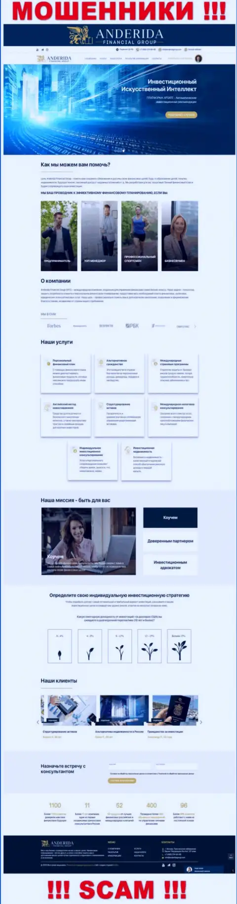Сайт обманщиков AnderidaGroup Com - AnderidaGroup Com ловушка для наивных людей