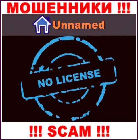 Мошенники Unnamed Exchange работают противозаконно, ведь не имеют лицензии !!!