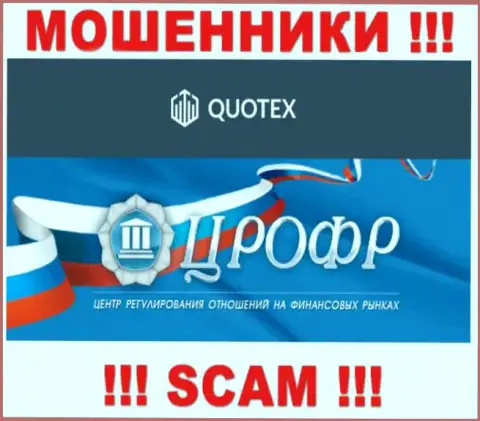 Покрывают противозаконные деяния internet-кидал Квотекс такие же мошенники - CROFR