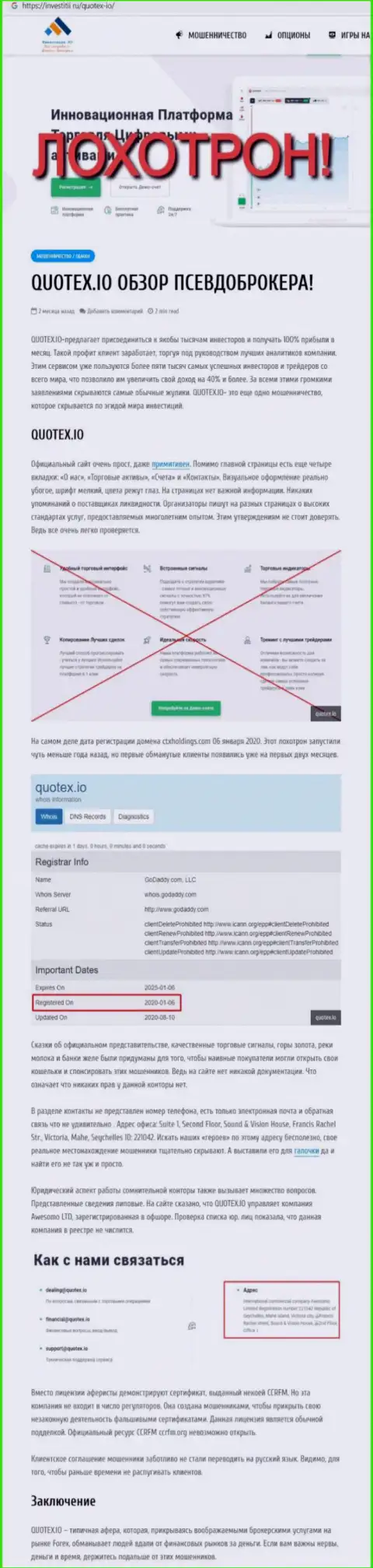 Обзор scam-организации Quotex - это ВОРЫ !!!