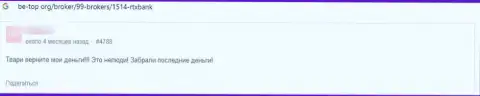 Отзыв, написанный недовольным от сотрудничества с RTX Bank клиентом