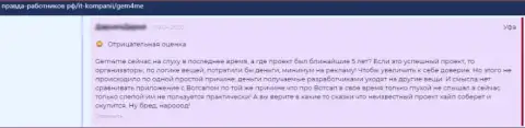 Негатив со стороны лоха, ставшего пострадавшим от незаконных комбинаций Гем4Ми