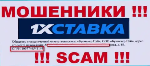 Регистрационный номер конторы 1xStavka: 1097746541144