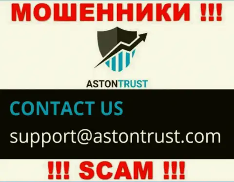 E-mail интернет мошенников АстонТраст - сведения с веб-сайта компании