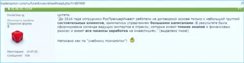 РосПремьерИнвест - это МОШЕННИКИ !!! Рассуждение потерпевшего является тому явным доказательством