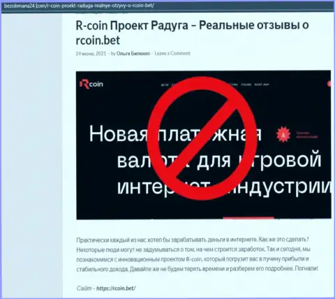 RCoin - это МОШЕННИКИ ! обзорная статья с фактами мошеннических уловок