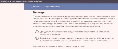 R Coin лишают реальных клиентов возможности заработать - это КИДАЛЫ !!!