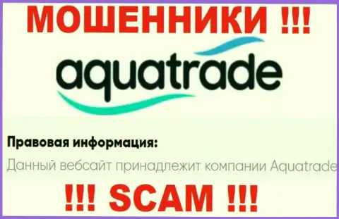 АкваТрейд - именно эта контора управляет мошенниками AquaTrade