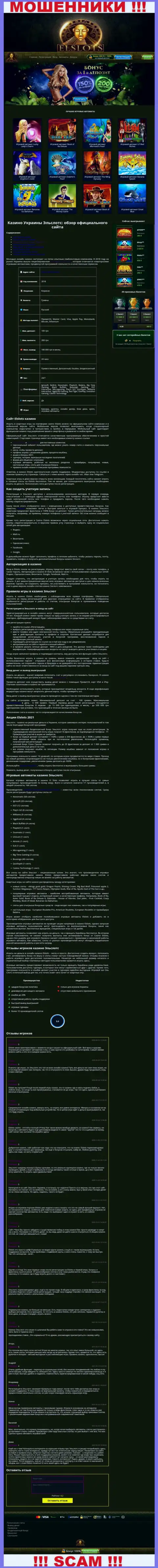 Вид официальной интернет-странички преступно действующей конторы ЕлСлотс