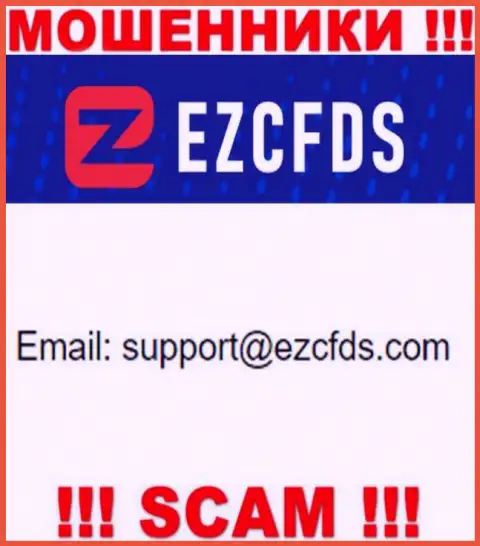 Данный е-мейл принадлежит циничным лохотронщикам EZCFDS