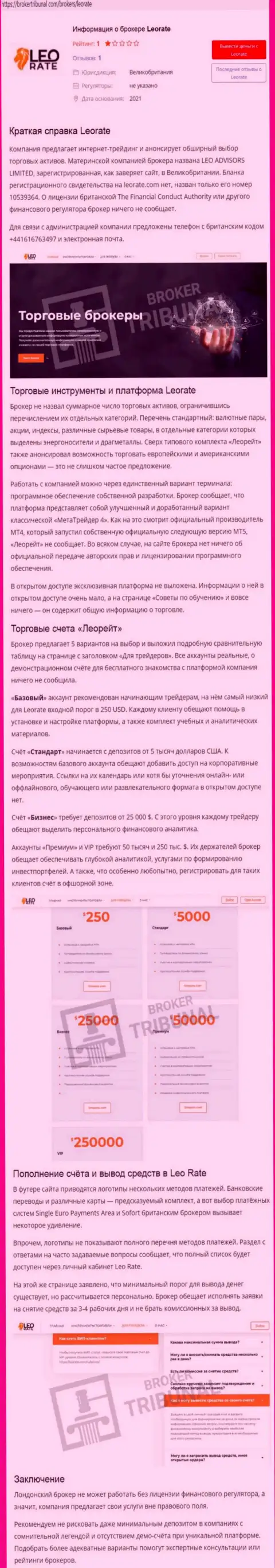 LeoRate ОБМАНЫВАЮТ !!! Доказательства неправомерных деяний