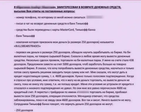 Жалоба в адрес БуллБеарсТрейдс ! Не надо рисковать своими кровно нажитыми