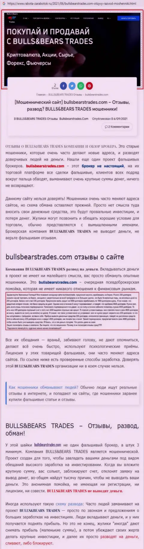 Обзор противоправно действующей компании BullsBearsTrades про то, как обувает клиентов