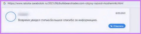 Отзыв потерпевшего от незаконных манипуляций конторы БуллБиарсТрейдс - отжимают денежные средства