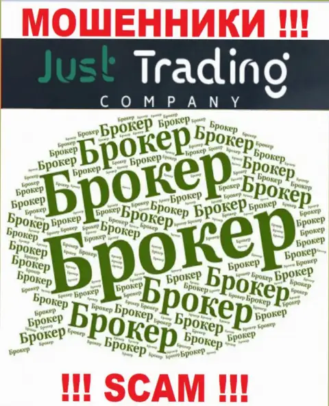 Брокер - в данном направлении оказывают свои услуги ворюги Just TradingCompany