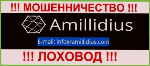 Е-майл для обратной связи с лохотронщиками Amillidius