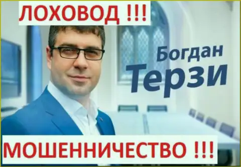 Б.М. Терзи кидает своих партнеров