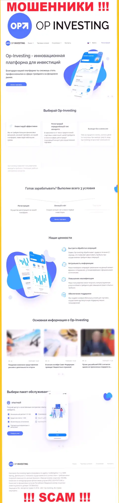 Приманка для лохов - официальный ресурс аферистов ОПИнвестинг