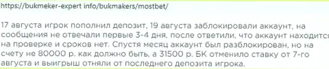 Отзыв потерпевшего от противозаконных уловок компании МостБет - воруют денежные вложения