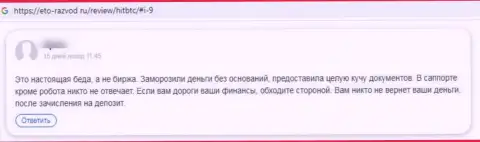 Отрицательный отзыв, направленный в адрес незаконно действующей организации HitBTC