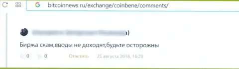 Разгромный реальный отзыв об организации CoinBene - это ушлые кидалы