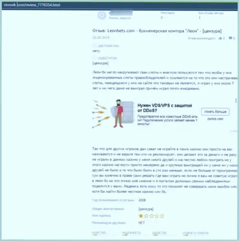 Критичный отзыв об компании LeonBets - это циничные интернетмошенники