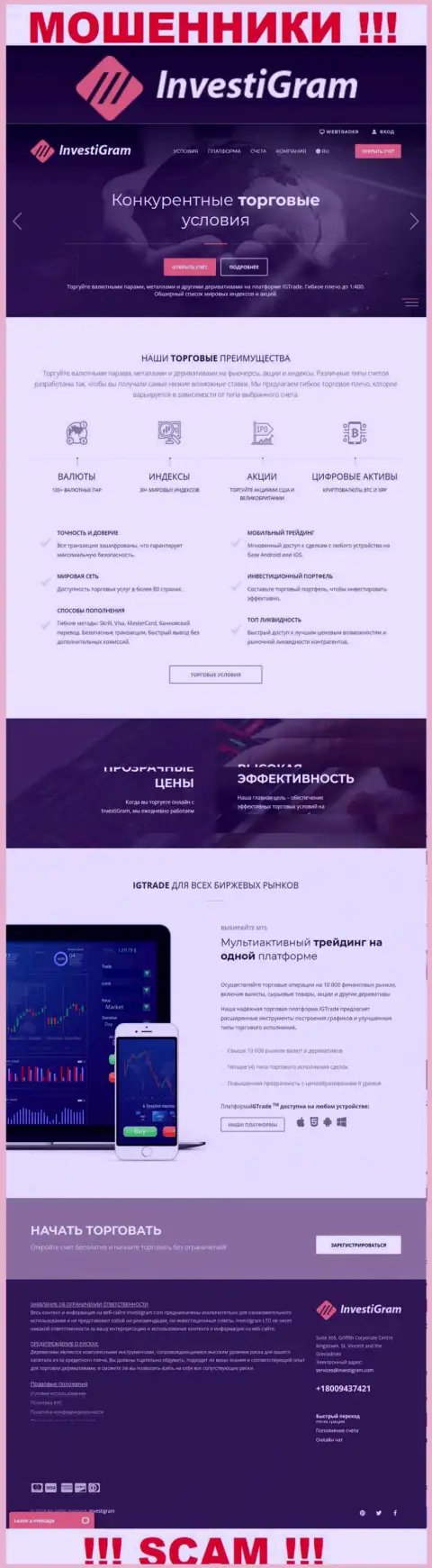 Капкан для доверчивых людей - официальный информационный сервис аферистов InvestiGram