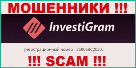 InvestiGram Com - это МОШЕННИКИ, номер регистрации (25906BC2020) тому не препятствие