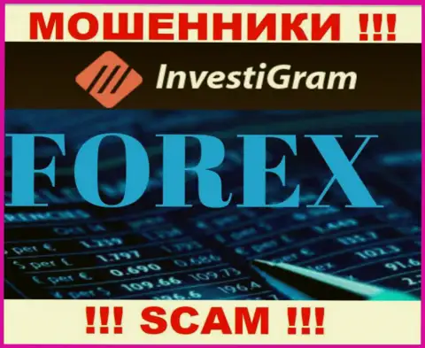 Форекс - это сфера деятельности преступно действующей компании InvestiGram