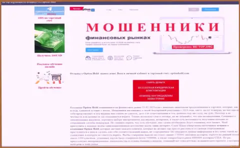 Обзор мошенничества OptionHold Com, взятый на одном из сайтов-отзовиков