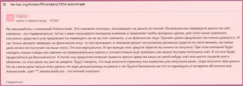 Разводняк на финансовые средства - это мнение реального клиента о AxiomTrade