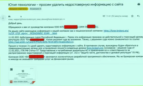 Официальное обращение от мошенников UTIP с угрозами подачи иска