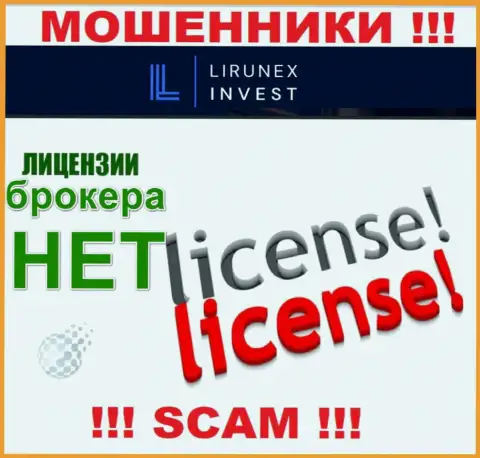 Лирунекс Инвест - это компания, не имеющая разрешения на ведение деятельности