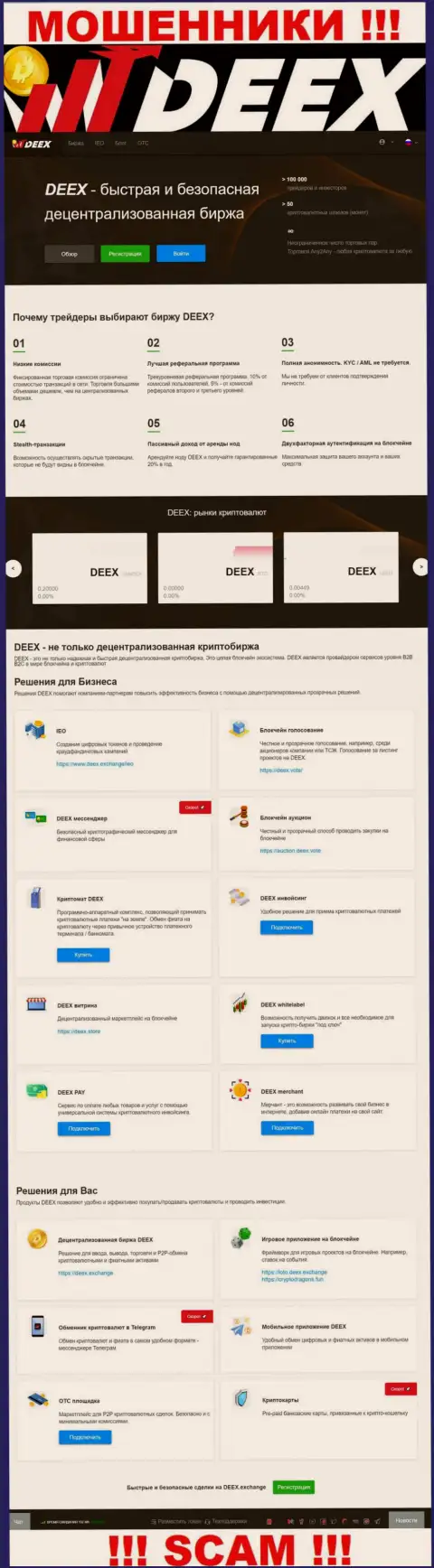 DEEX Exchange - это сплошной разводняк, нацеленный на лохов