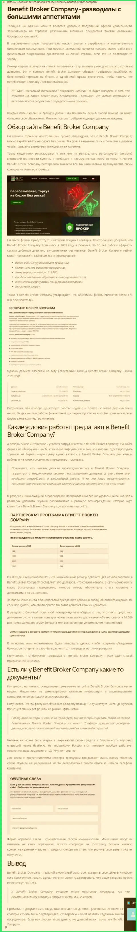 Benefit BC - это ШУЛЕРА !!! Грабеж денег гарантируют (обзор компании)