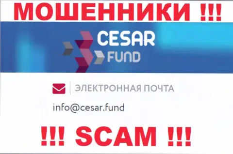 Е-мейл, принадлежащий мошенникам из организации Cesar Fund