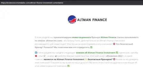 Интернет-сообщество не советует сотрудничать с конторой Altman Finance