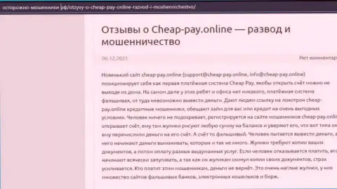 Cheap Pay Online - это РАЗВОДНЯК ! Отзыв создателя статьи с анализом