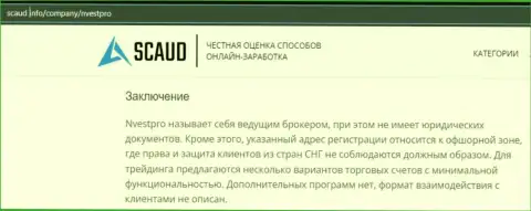 Обзор НвестПро с описанием признаков мошенничества