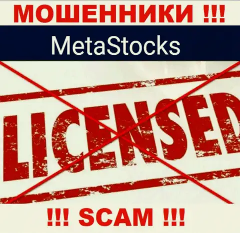 MetaStocks - компания, не имеющая лицензии на ведение своей деятельности