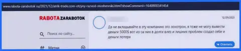 Нелестный отзыв о компании AtrikTrade - это коварные интернетмошенники