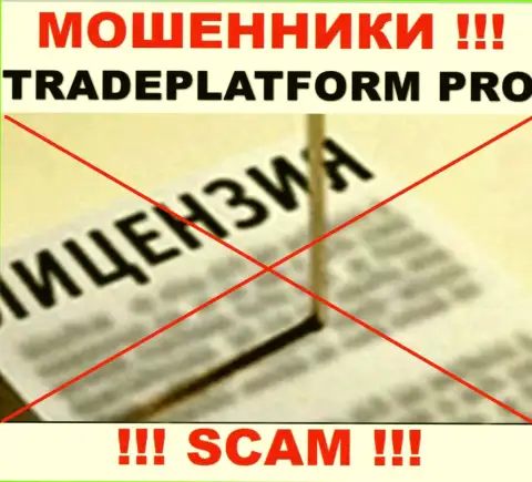 МОШЕННИКИ TradePlatform Pro работают незаконно - у них НЕТ ЛИЦЕНЗИИ !!!