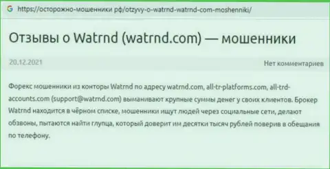 Разгромный отзыв жертвы махинаций конторы Watrnd